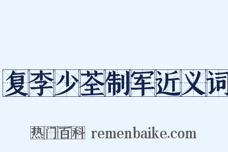 复李少荃制军近义词是什么意思的图片